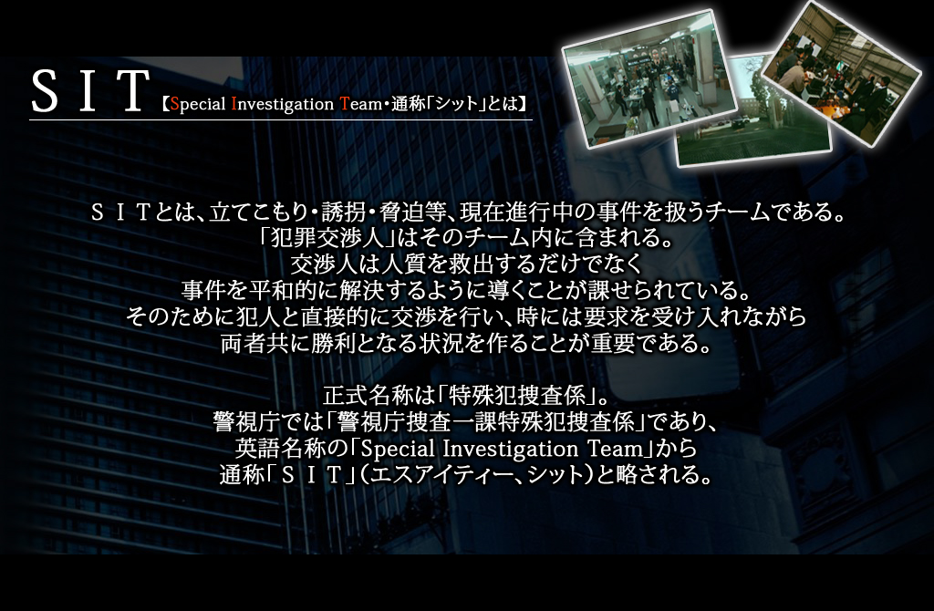 rhsƂ́AĂEUEAݐis̎`[łBuƍߌlv͂̃`[Ɋ܂܂Bl͐l~o邾łȂA𕽘aIɉ悤ɓƂۂĂB̂߂ɔƐlƒړIɌsAɂ͗v󂯓ȂAҋɏƂȂ󋵂邱ƂdvłB̂́uƑ{WvBxł́ux{ۓƑ{WvłApꖼ̂́uSpecial Investigation TeamvAʏ́urhsviGXACeB[AVbgjƗB
